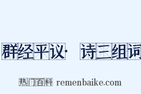 群经平议·诗三组词是什么意思的图片